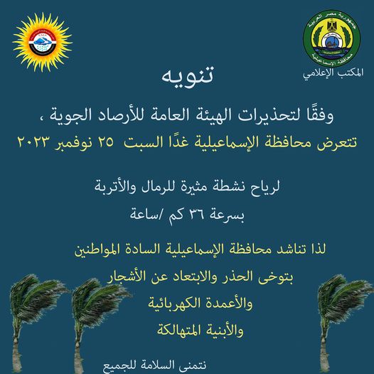 توجيهات محافظة الإسماعيلية للمواطنين بعد طقس اليوم